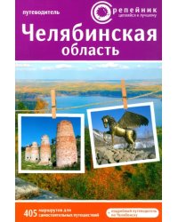 Челябинская область. Активный и познавательный туризм. 405 маршрутов