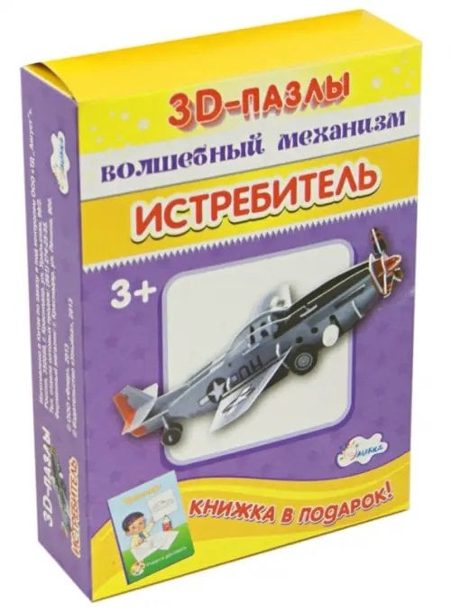 3D-пазл. Волшебный механизм. Истребитель