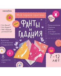 Фанты и гадания с наклейками. Для детей 7-12 лет