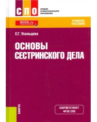 Основы сестринского дела. Учебное пособие