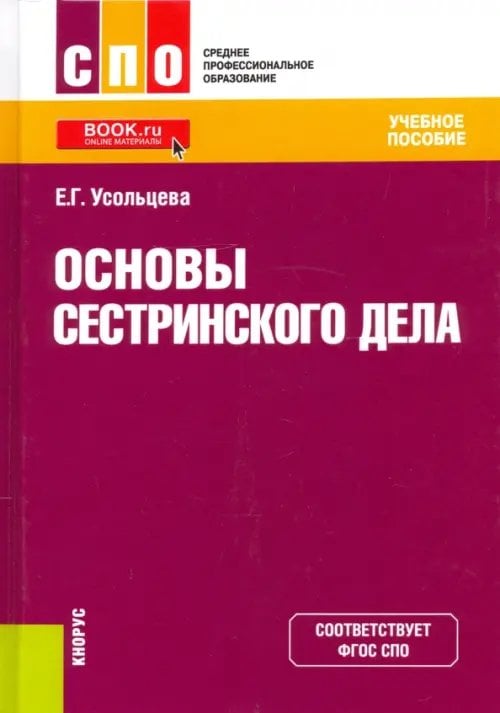 Основы сестринского дела. Учебное пособие