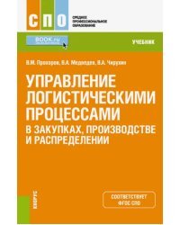 Управление логистическими процессами в закупках, производстве и распределении. Учебник