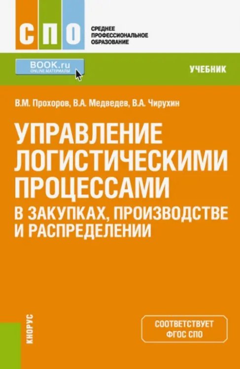 Управление логистическими процессами в закупках, производстве и распределении. Учебник