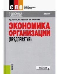 Экономика организации (предприятия). Учебник