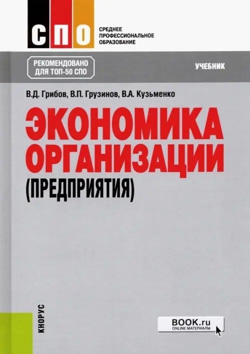 Экономика организации (предприятия). Учебник