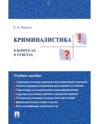 Криминалистика в вопросах и ответах. Учебное пособие