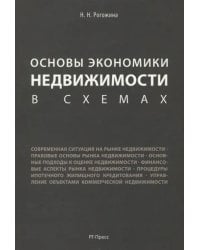 Основы экономики недвижимости в схемах. Учебное пособие