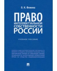 Право интеллектуальной собственности России. Учебное пособие