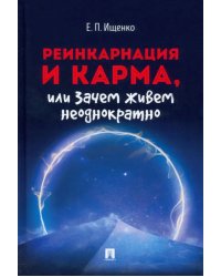 Реинкарнация и карма, или Зачем живем неоднократно