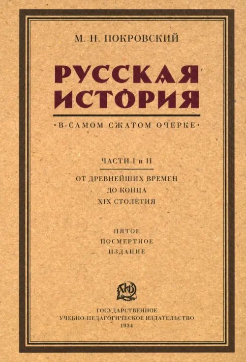 Русская история в самом сжатом очерке. Части I и II. От древнейших времен до конца XIX столетия