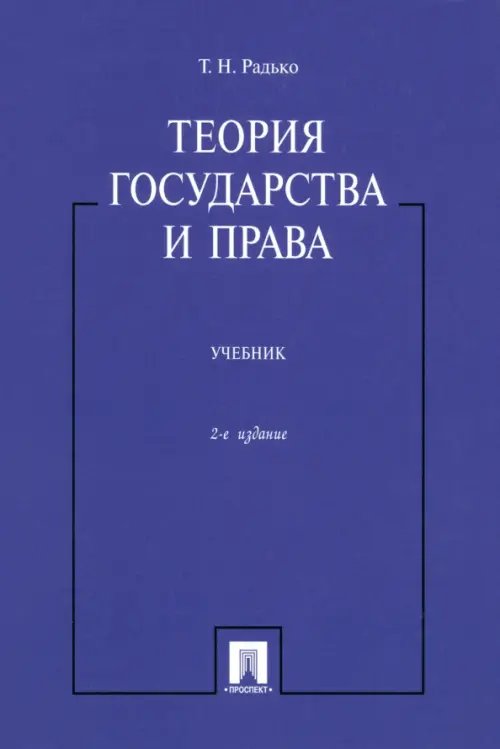 Теория государства и права. Учебник