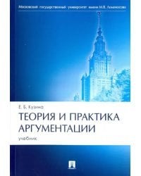 Теория и практика аргументации. Учебник