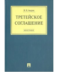 Третейское соглашение: монография