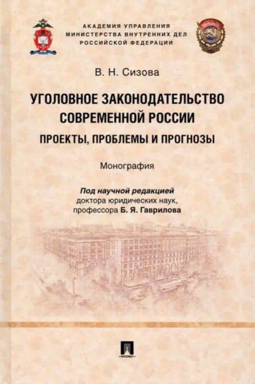 Уголовное законодательство современной России. Проекты, проблемы и прогнозы. Монография