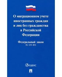 Федеральный закон &quot;О миграционном учете иностранных граждан и лиц без гражданства РФ&quot; №109-ФЗ