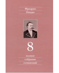Полное собрание сочинений. Том 8. Черновики и наброски 1874-1879 гг.