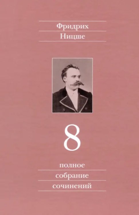 Полное собрание сочинений. Том 8. Черновики и наброски 1874-1879 гг.