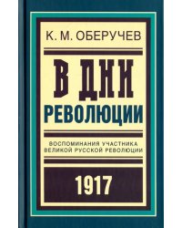 В дни революции. Воспоминания участника революции 1917 г.