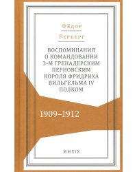 Воспоминания о командовании 3-м гренадерским Перновским полком 1909-1912