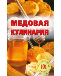 Медовая кулинария