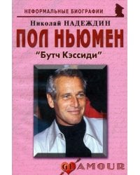 Пол Ньюмен. &quot;Бутч Кэссиди&quot;