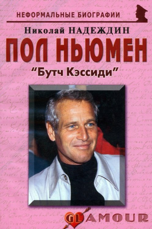 Пол Ньюмен. &quot;Бутч Кэссиди&quot;