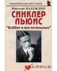 Синклер Льюис. &quot;Бэббит и все остальные&quot;