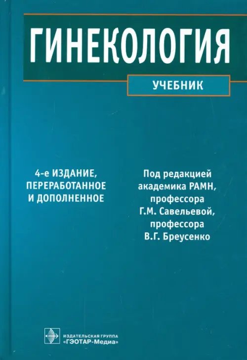 Гинекология. Учебник