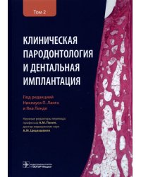 Клиническая пародонтология и дентальная имплантация. В 2-х томах. Том 2