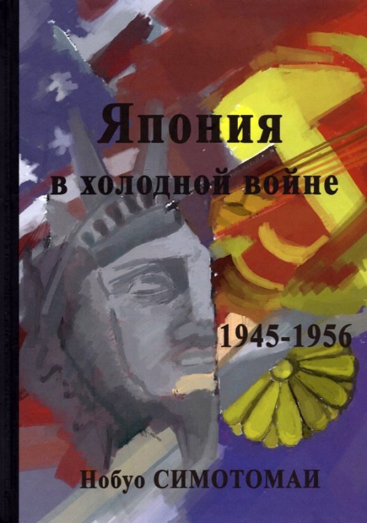 Япония в холодной войне (1945-1956)