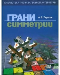 Грани симметрии. Книга для учащихся