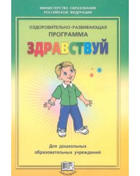 Оздоровительно-развивающая программа &quot;Здравствуй!&quot; для дошкольных образовательных учреждений