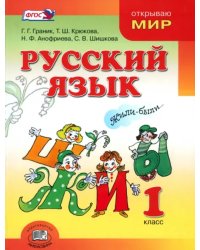 Русский язык. 1 класс. Учебник. ФГОС