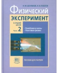 Физический эксперимент в средней школе. Пособие для учителя. В 2-х частях. Часть 2