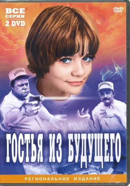 DVD. Гостья из будущего (2DVD)