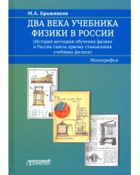 Два века учебника физики в России