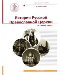 История Русской Православной Церкви. XX - начало XXI века. Том 3. Учебник бакалавра теологии