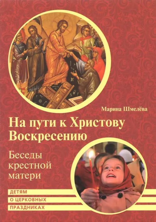 На пути к Христову Воскресению. Беседы крестной матери. Детям о церковных праздниках