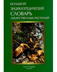 Большой энциклопедический словарь лекарственных растений. Учебное пособие