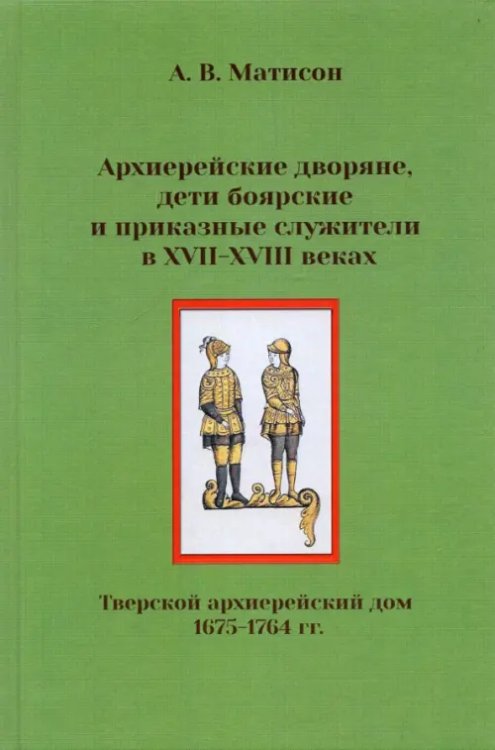 Архиерейские дворяне, дети боярские и приказные служители в XVII-XVIII веках