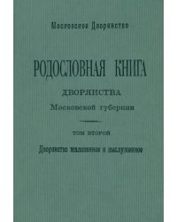 Родословная книга дворянства Московской губернии. Том 2: Кабановы-Коровины