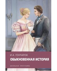 Обыкновенная история