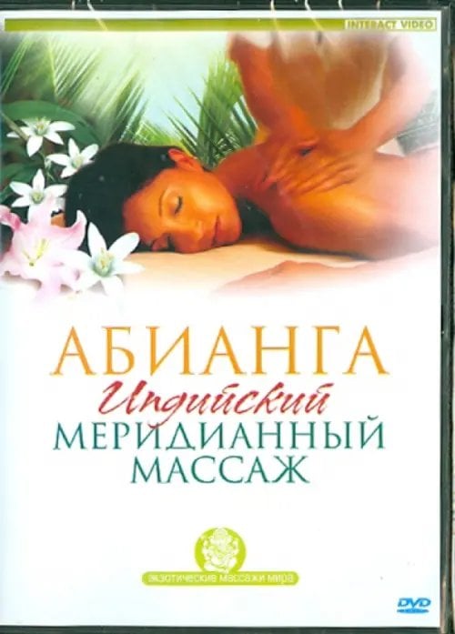 DVD. Абианга. Индийский меридианный массаж