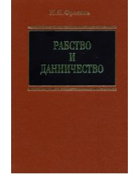 Рабство и данничество у восточных славян