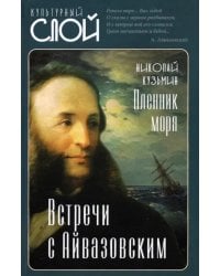 Пленник моря. Встречи с Айвазовским