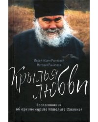 Крылья любви. Воспоминания об архимандрите Ипполите (Халине)