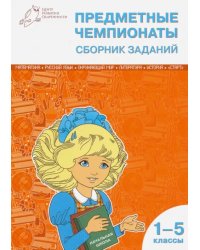 Предметные чемпионаты. 1-5 классы. Сборник заданий