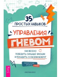 35 простых навыков управления гневом. Как весело победить сильные эмоции и поладить со всеми вокруг