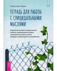 Тетрадь для работы с суицидальными мыслями. Навыки когнитивно-поведенческой терапии