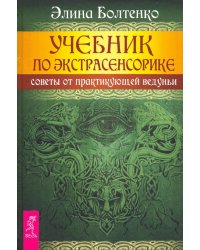 Учебник по экстрасенсорике. Советы от практикующей ведуньи